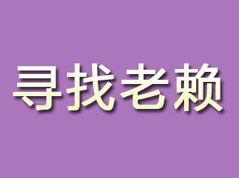 乌兰浩特寻找老赖